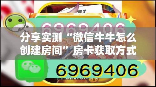 分享实测“微信牛牛怎么创建房间”房卡获取方式
