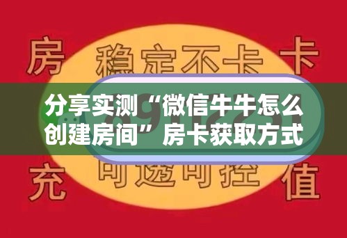 秒懂百科“微信牛牛房卡客服微信号”详细房卡教程