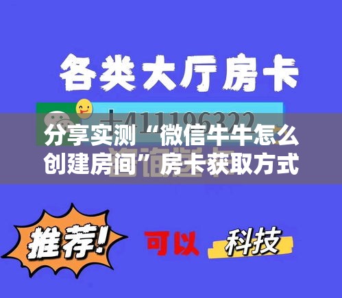 分享实测“微信牛牛怎么创建房间”房卡获取方式
