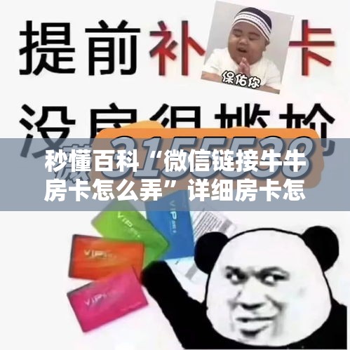 秒懂百科“微信链接牛牛房卡怎么弄”详细房卡怎么购买教程