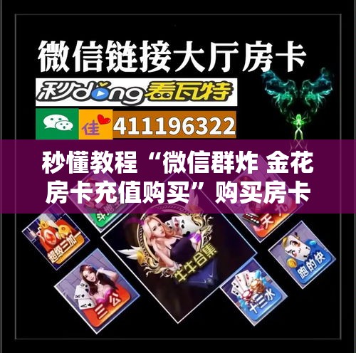 秒懂教程“微信群炸 金花房卡充值购买”购买房卡介绍