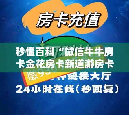 秒懂百科“微信牛牛房卡金花房卡新道游房卡”房卡详细充值