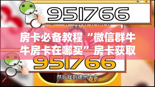 秒懂教程“炸 金花牛牛房卡链接”房卡怎么购买