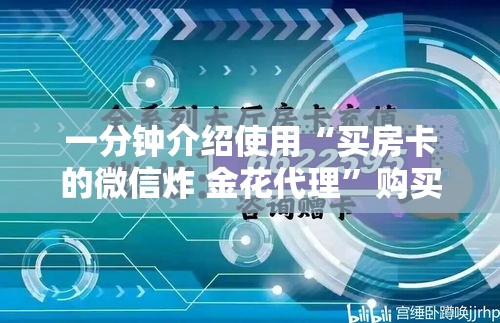 一分钟介绍使用“买房卡的微信炸 金花代理”购买房卡介绍