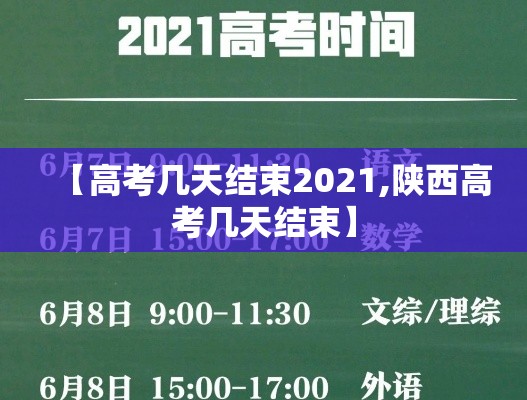 【高考几天结束2021,陕西高考几天结束】