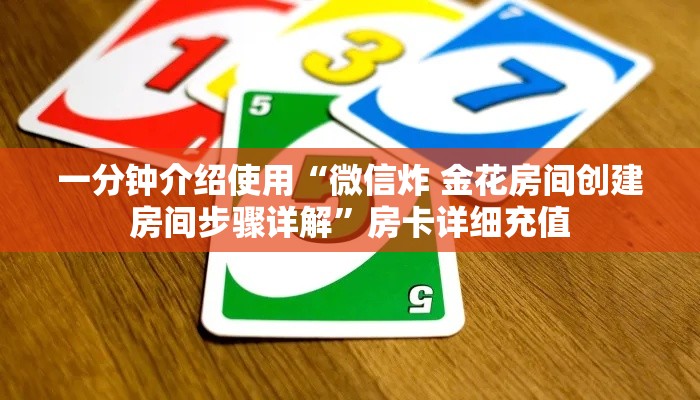 一分钟介绍使用“微信炸 金花房间创建房间步骤详解”房卡详细充值