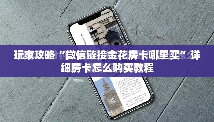 玩家攻略“微信链接金花房卡哪里买”详细房卡怎么购买教程