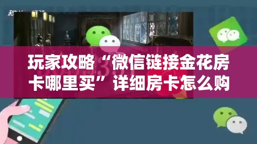 分享实测“微信斗牛房卡如何购买	”房卡怎么购买