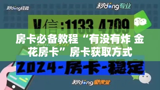 房卡必备教程“有没有炸 金花房卡”房卡获取方式