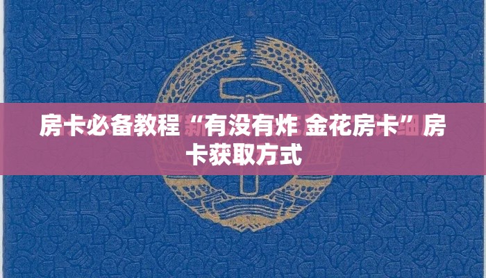 房卡必备教程“有没有炸 金花房卡	”房卡获取方式