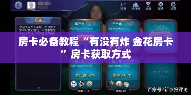 房卡必备教程“有没有炸 金花房卡”房卡获取方式