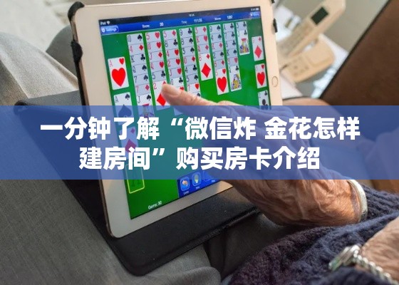一分钟了解“微信炸 金花怎样建房间”购买房卡介绍