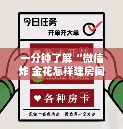 一分钟了解“微信炸 金花怎样建房间”购买房卡介绍
