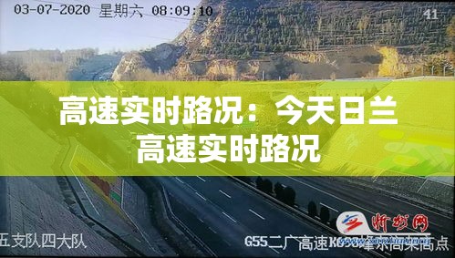 高速实时路况：今天日兰高速实时路况