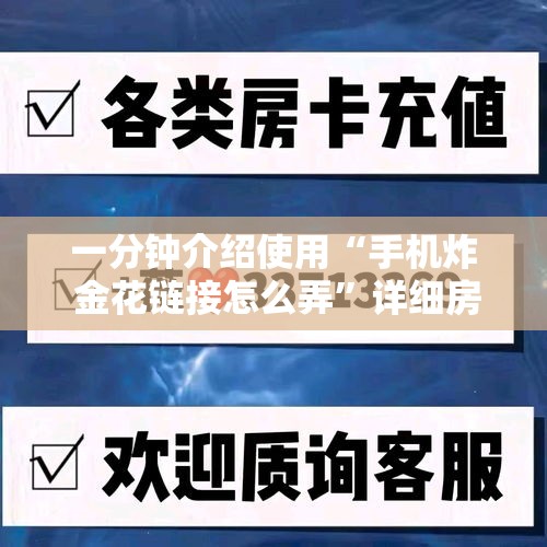 一分钟介绍使用“手机炸 金花链接怎么弄”详细房卡怎么购买教程