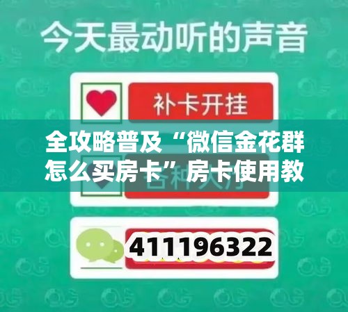 全攻略普及“微信金花群怎么买房卡”房卡使用教程