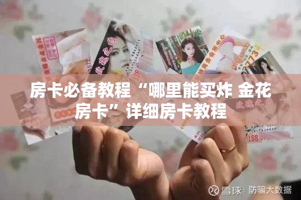 科普一下“微信斗牛链接在哪买”购买房卡介绍