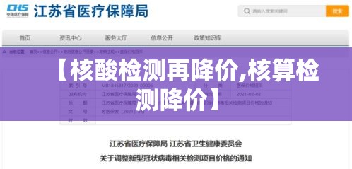 【核酸检测再降价,核算检测降价】 【核酸检测再降价,核算检测降价】