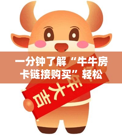 一分钟了解“牛牛房卡链接购买	”轻松获取房卡全渠道