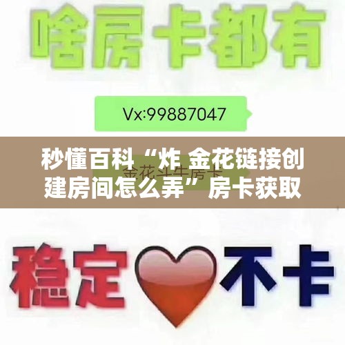 科普一下“炸 金花微信开房”房卡获取方式