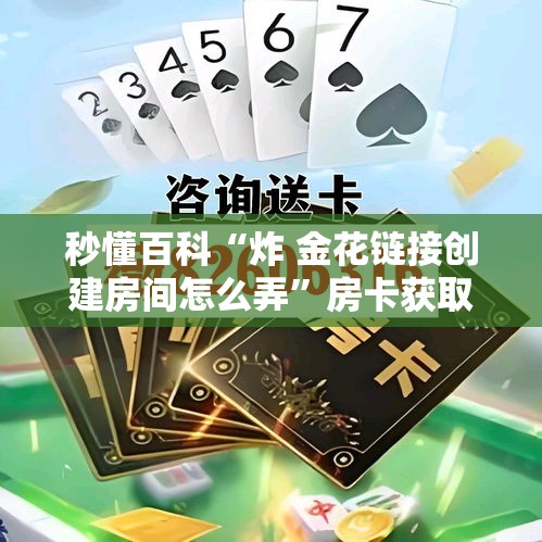 科普一下“微信链接牛牛房卡在哪里买”详细房卡使用教程