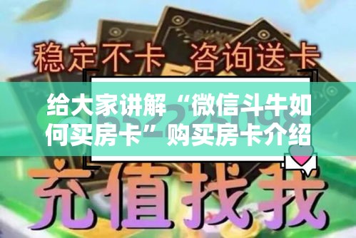 给大家讲解“微信斗牛如何买房卡”购买房卡介绍