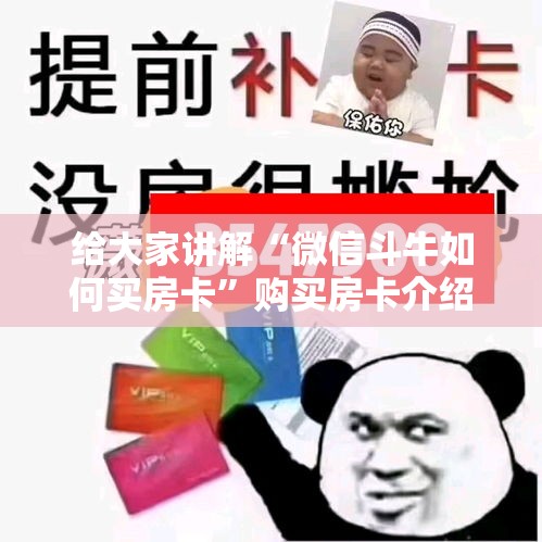 给大家讲解“微信斗牛如何买房卡”购买房卡介绍