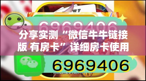 分享实测“微信牛牛链接版 有房卡	”详细房卡使用教程