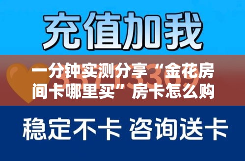 一分钟实测分享“金花房间卡哪里买”房卡怎么购买