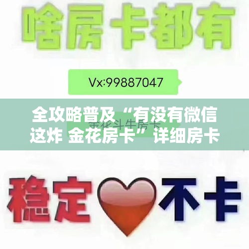 全攻略普及“有没有微信这炸 金花房卡”详细房卡怎么购买教程