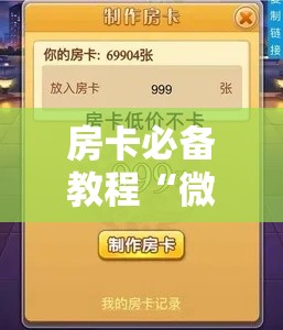 房卡必备教程“微信斗牛房卡如何购买”房卡链接获取