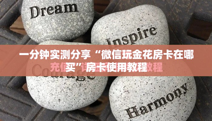 一分钟了解“微信链接金花房卡”详细房卡怎么购买教程