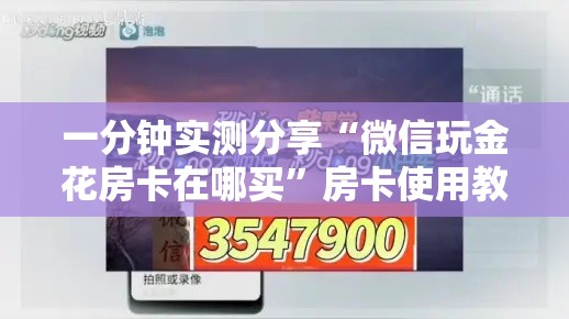 一分钟实测分享“微信玩金花房卡在哪买	”房卡使用教程