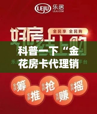 科普一下“金花房卡代理销售”链接房卡在哪里获取