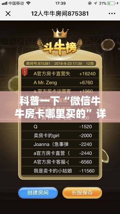科普一下“微信牛牛房卡哪里买的”详细房卡教程