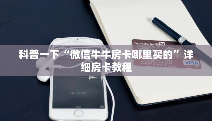 科普一下“微信牛牛房卡哪里买的”详细房卡教程