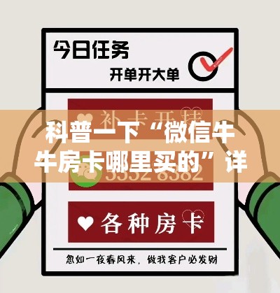 科普一下“微信牛牛房卡哪里买的”详细房卡教程