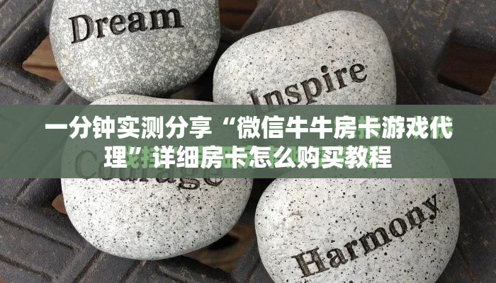 一分钟实测分享“微信牛牛房卡游戏代理”详细房卡怎么购买教程