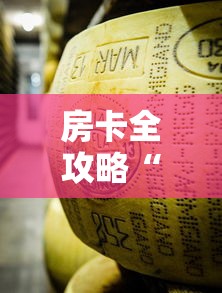 房卡全攻略“炸 金花牛牛房卡链接”链接房卡在哪里获取