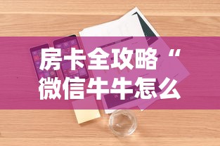 房卡全攻略“微信牛牛怎么充值房卡”详细房卡使用教程
