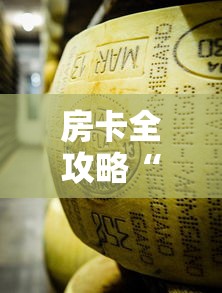 房卡全攻略“微信牛牛炸 金花房卡	”房卡详细充值