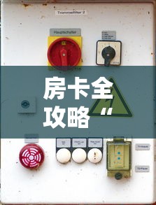 房卡全攻略“微信开牛牛房卡在哪里	”详细房卡怎么购买教程