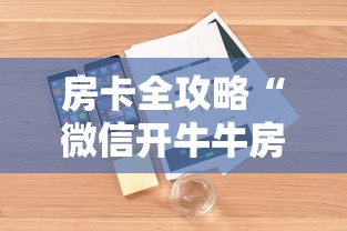 房卡全攻略“微信开牛牛房卡在哪里	”详细房卡怎么购买教程