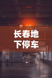 长春地下停车场租金价格：长春地下车库出租