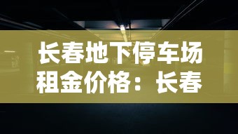 长春地下停车场租金价格：长春地下车库出租