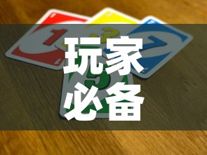 玩家必备教程“买房卡的微信炸 金花代理”购买房卡介绍