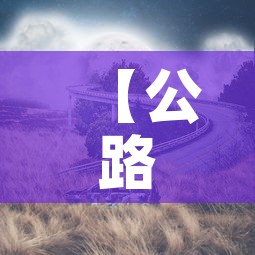 【公路限行结束·路段限行时间】 【公路限行结束·路段限行时间】