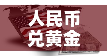 人民币兑黄金价格多少钱 → 人民币兑黄金价格多少钱一克 人民币兑黄金价格多少钱 → 人民币兑黄金价格多少钱一克