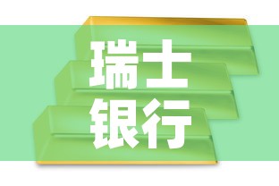 瑞士银行一吨黄金价格 → 瑞士银行一吨黄金价格表