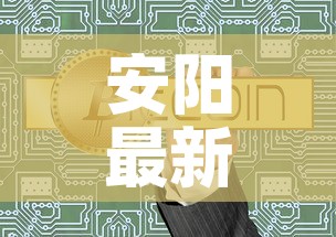 安阳最新疫情通告数据图—（安阳最新新型肺炎疫情信息）